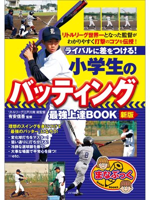 cover image of 小学生のバッティング　最強上達BOOK　新版　ライバルに差をつける!
